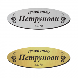 Табелка за врата 29